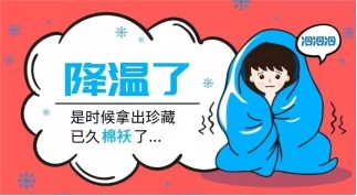 降降降降降降溫了！@瑟瑟發(fā)抖的你