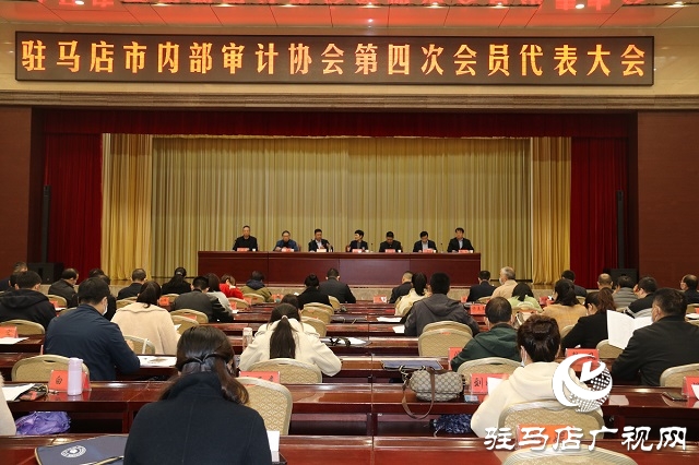 駐馬店市內(nèi)部審計協(xié)會組織召開第四次會員代表大會