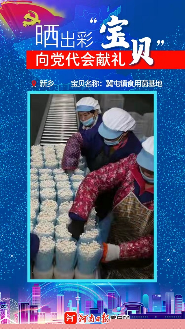 海報 | 曬出彩“寶貝” 向黨代會獻(xiàn)禮 新鄉(xiāng)“寶貝”護佑健康