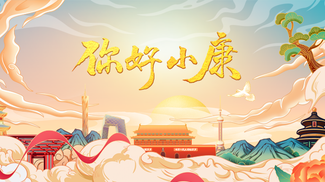 你好！小康