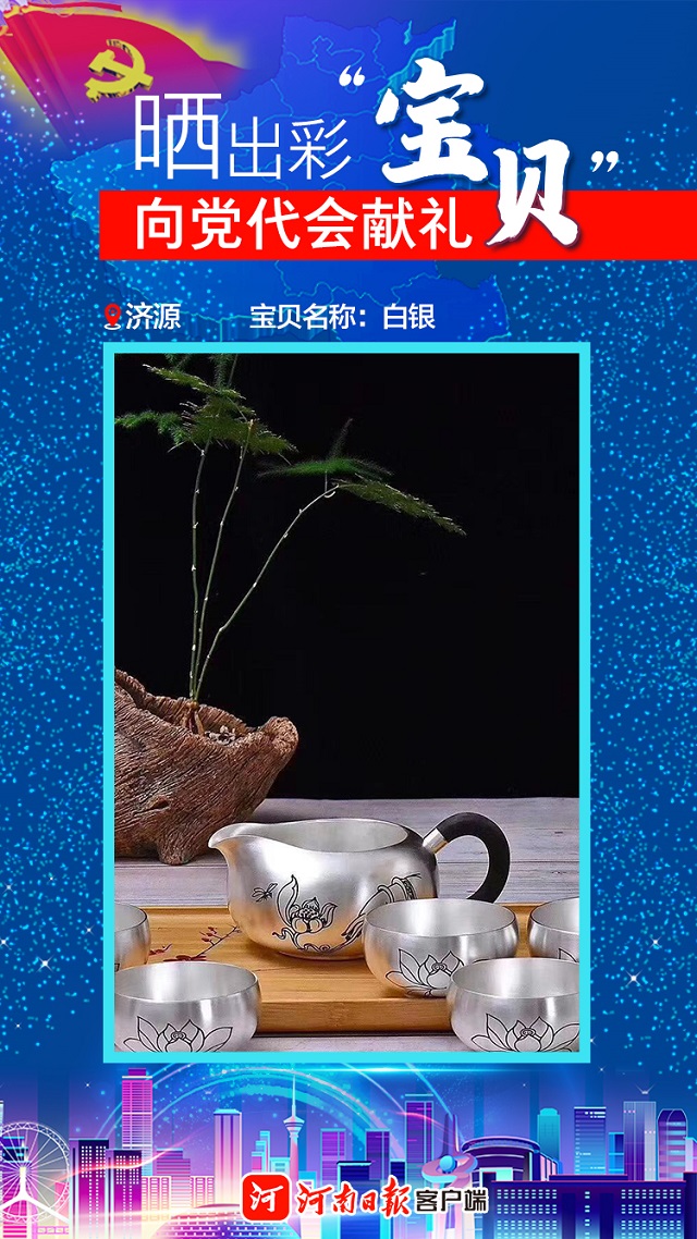 海報丨曬出彩“寶貝”向黨代會獻禮濟源“寶貝”數“三白”