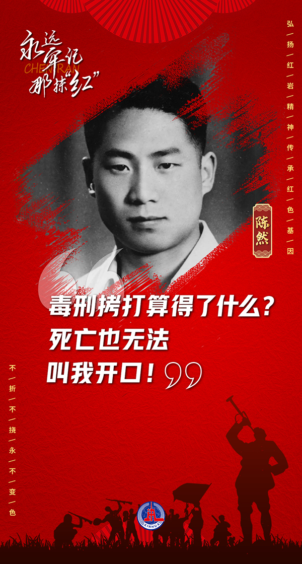 奮斗百年路 啟航新征程·中國共產黨人的精神譜系｜堅定信仰 寧死不屈——紅巖精神述評