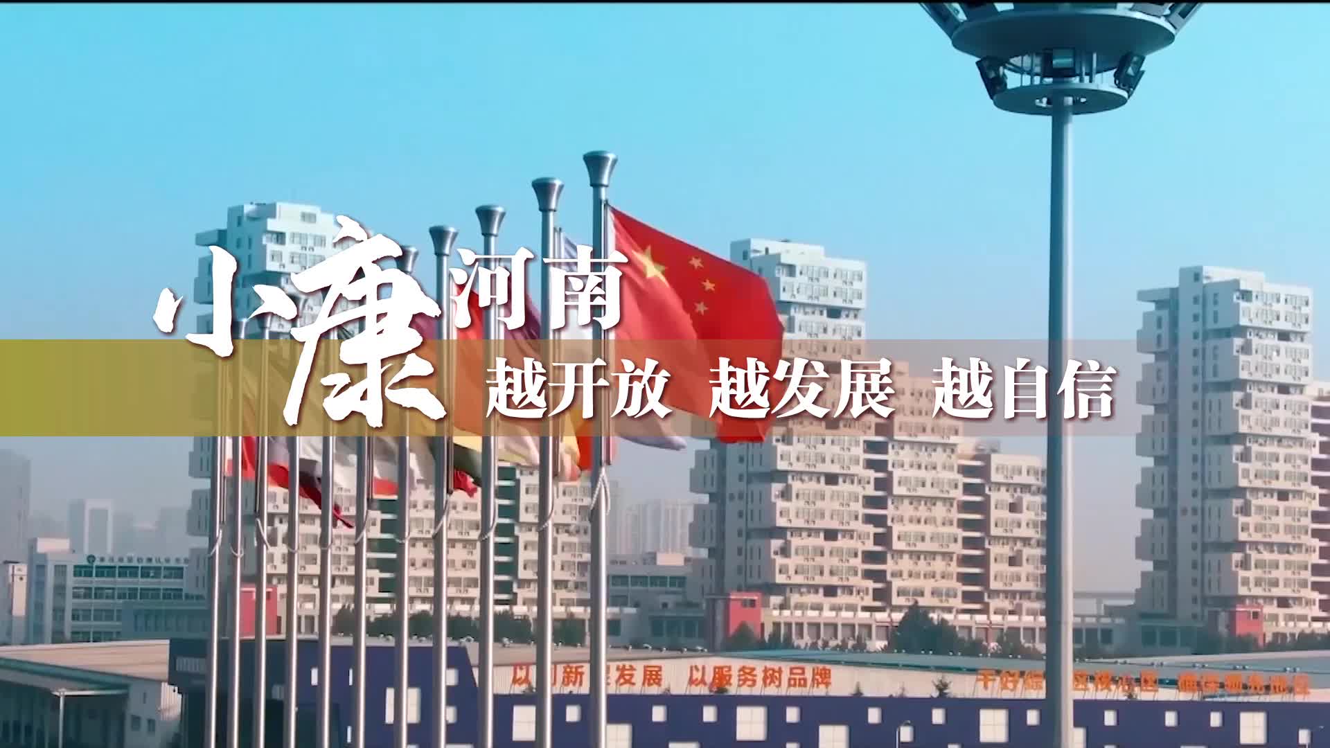 別眨眼！一起來看數(shù)字里的河南國際范兒