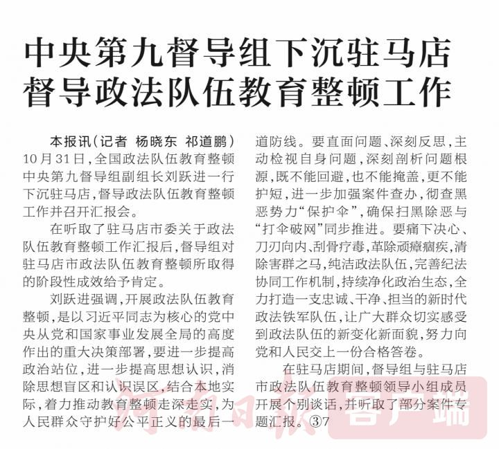 中央第九督導組下沉駐馬店督導政法隊伍教育整頓工作