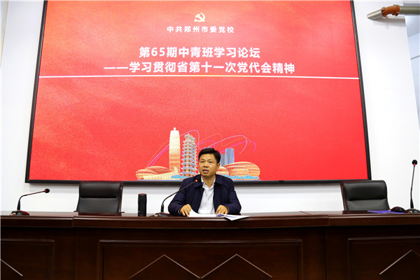 藍(lán)圖已繪就 奮進(jìn)正當(dāng)時(shí)——鄭州市委黨校第65期中青班學(xué)習(xí)貫徹省黨代會(huì)精神