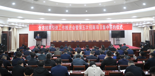 駐馬店市招商引資工作推進(jìn)會暨第五次招商項(xiàng)目集中簽約儀式舉行