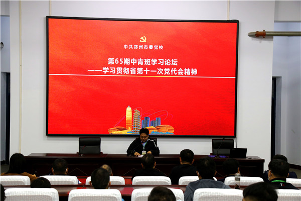 藍(lán)圖已繪就 奮進(jìn)正當(dāng)時(shí)——鄭州市委黨校第65期中青班學(xué)習(xí)貫徹省黨代會(huì)精神