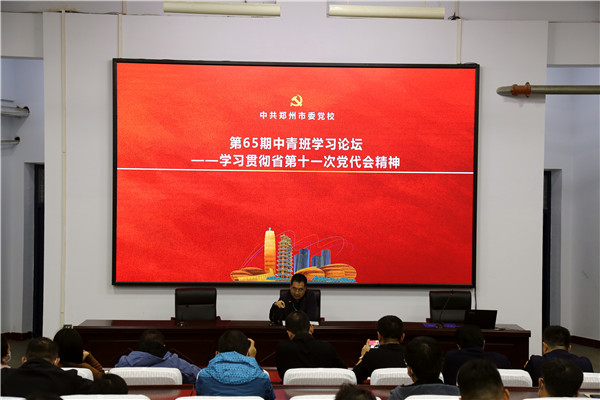 藍(lán)圖已繪就 奮進(jìn)正當(dāng)時(shí)——鄭州市委黨校第65期中青班學(xué)習(xí)貫徹省黨代會(huì)精神