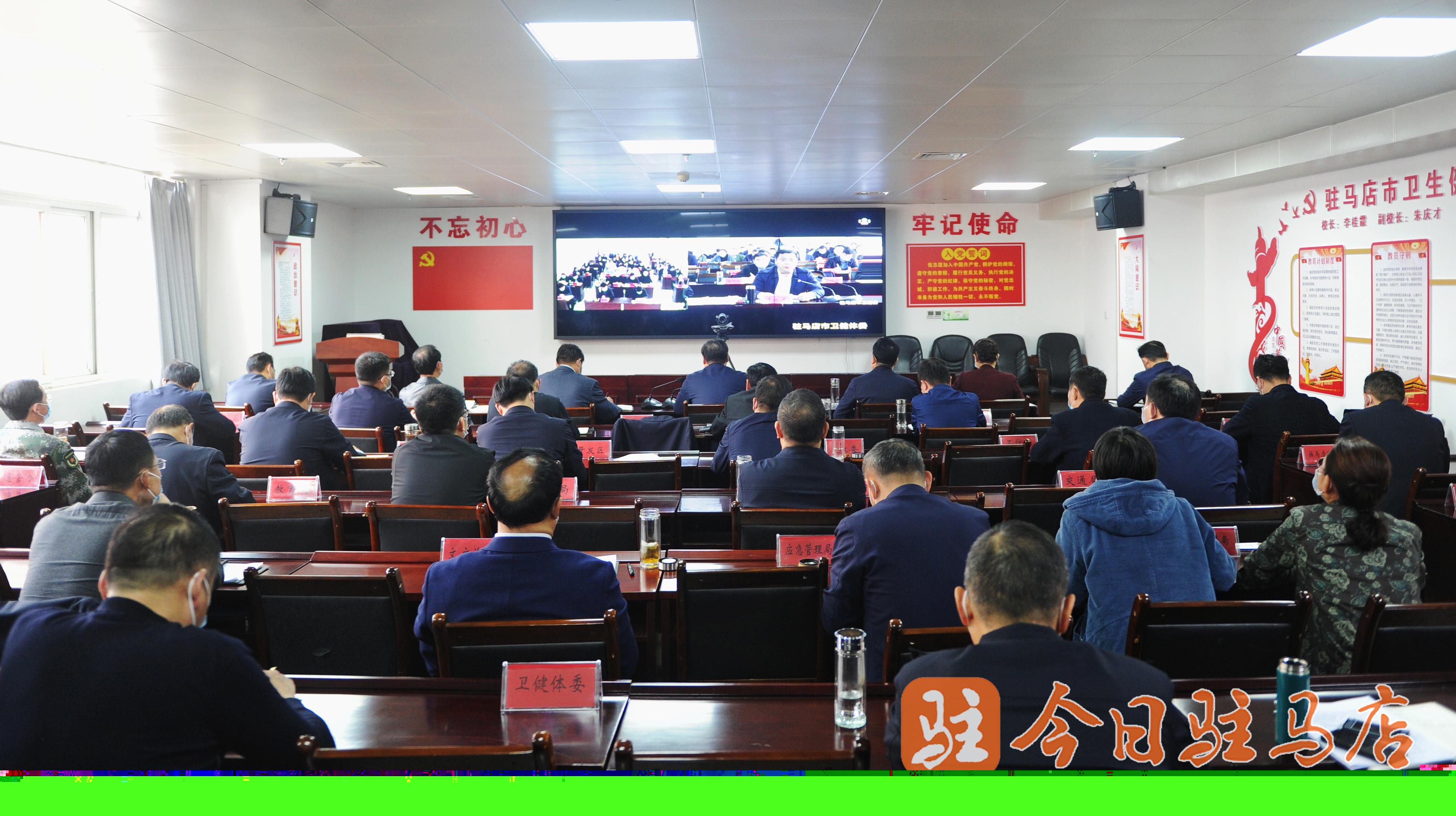 駐馬店市疫情防控工作視頻會(huì)議召開