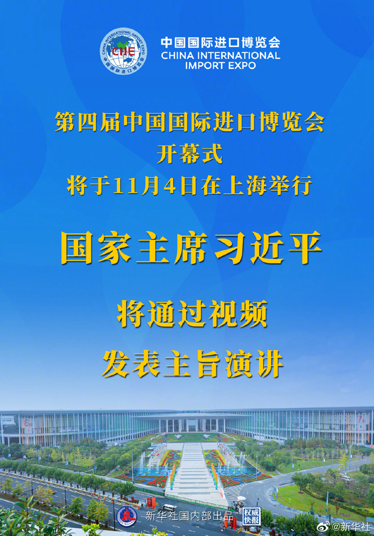 國家主席習(xí)近平將在第四屆中國國際進口博覽會開幕式上通過視頻發(fā)表主旨演講