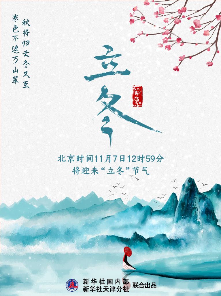 7日12時59分“立冬”：秋將歸去冬又至，寒色不遮萬山翠