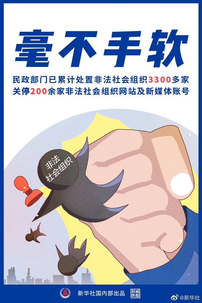 權(quán)威快報丨毫不手軟！民政部門已累計處置非法社會組織3300多家
