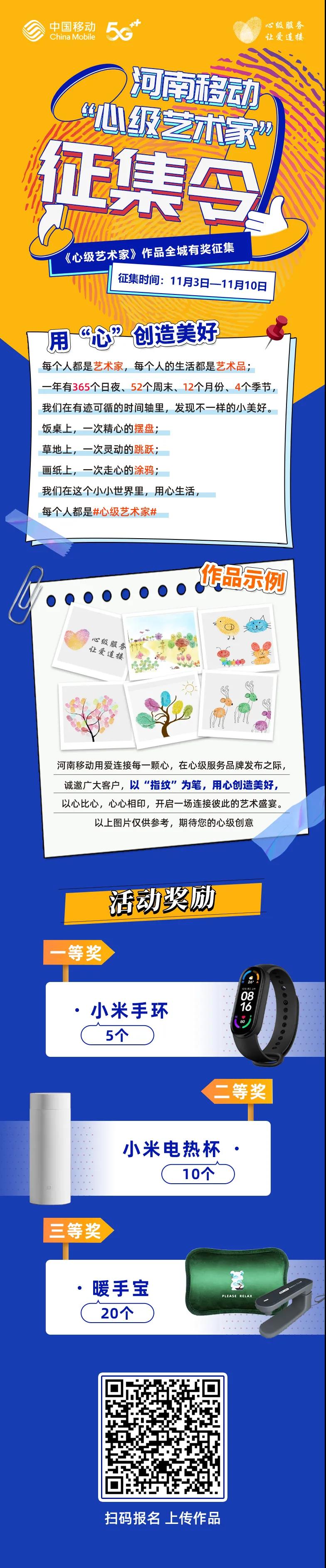 河南移動：尋找《心級藝術家》，贏小米手環(huán)