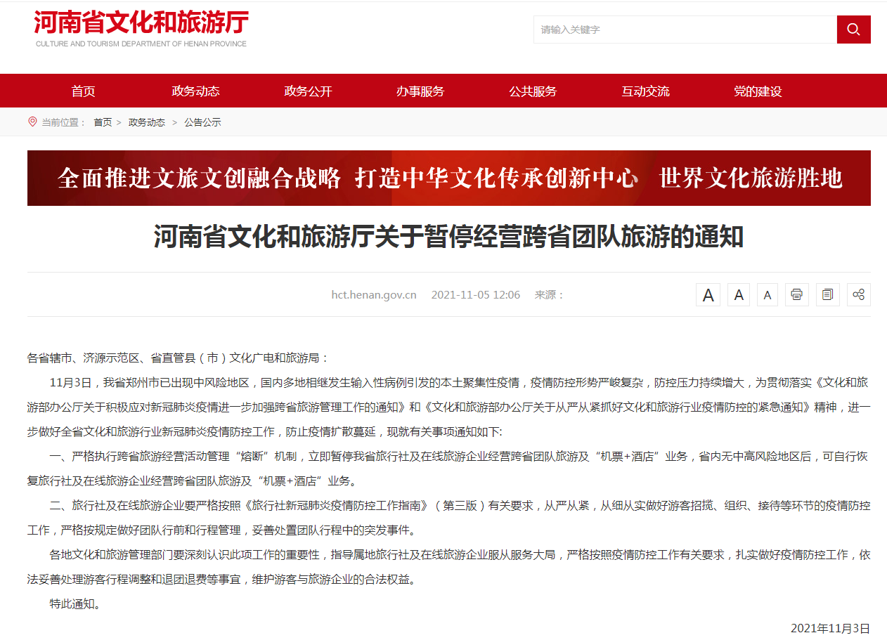  河南發(fā)文暫停經(jīng)營(yíng)跨省團(tuán)隊(duì)旅游 防止疫情擴(kuò)散蔓延