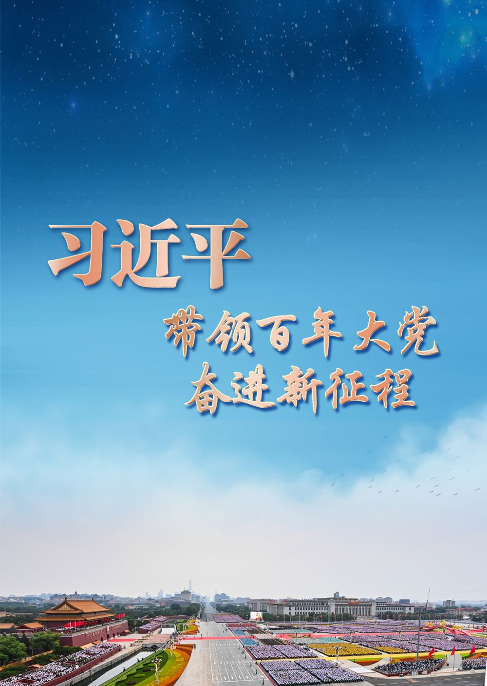  習近平帶領百年大黨奮進新征程