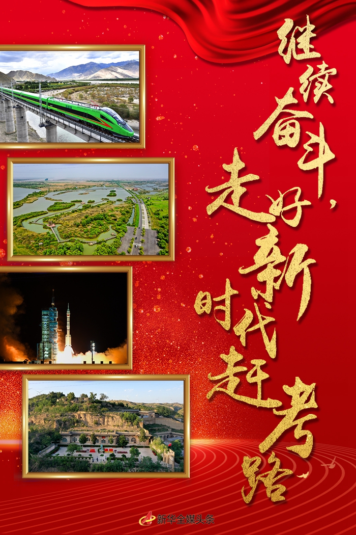 特稿：繼續(xù)奮斗，走好新時(shí)代趕考路——寫(xiě)在黨的十九屆六中全會(huì)召開(kāi)之際
