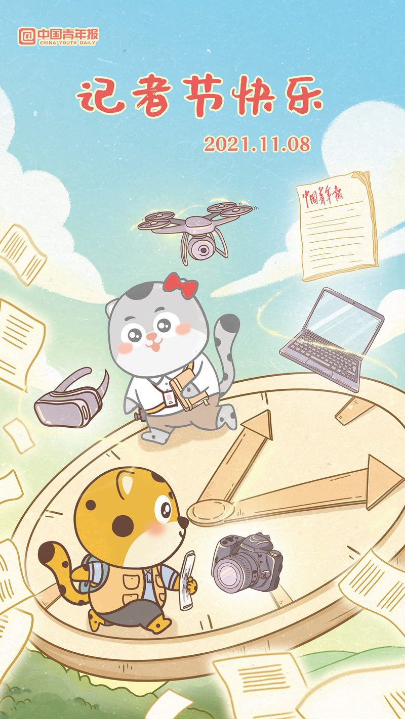 11月8日，祝全體記者節(jié)日快樂！