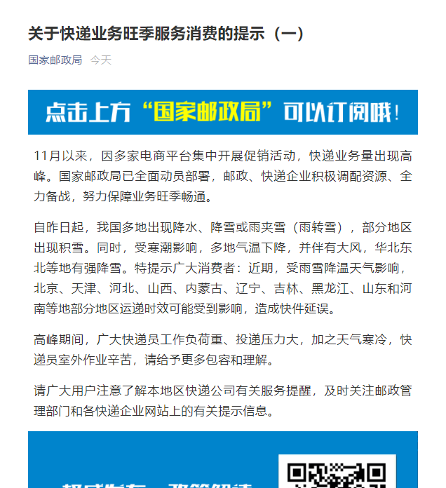 受雨雪降溫天氣影響 這些地區(qū)可能出現(xiàn)快件延誤