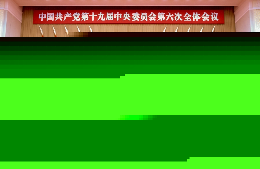 中國共產(chǎn)黨第十九屆中央委員會(huì)第六次全體會(huì)議公報(bào)