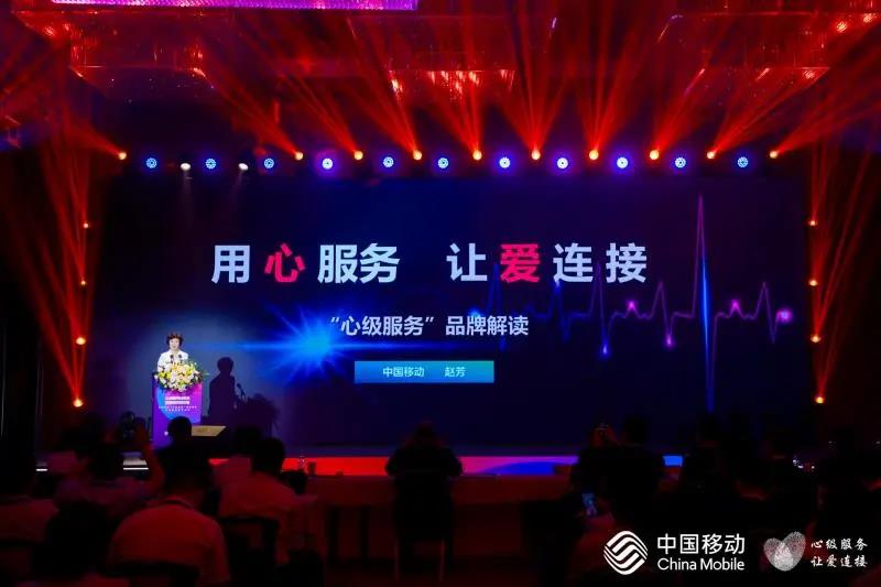 “心級(jí)服務(wù)”品牌重磅發(fā)布！中國(guó)移動(dòng)推動(dòng)服務(wù)體驗(yàn)全面升級(jí)
