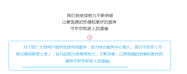 駐馬店熱力分公司發(fā)布全市集中供暖片區(qū)負責人及服務人員聯(lián)系方式