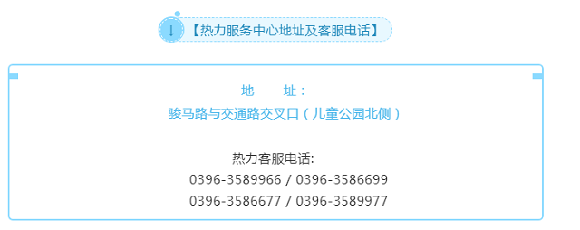 駐馬店熱力分公司發(fā)布全市集中供暖片區(qū)負責人及服務人員聯(lián)系方式