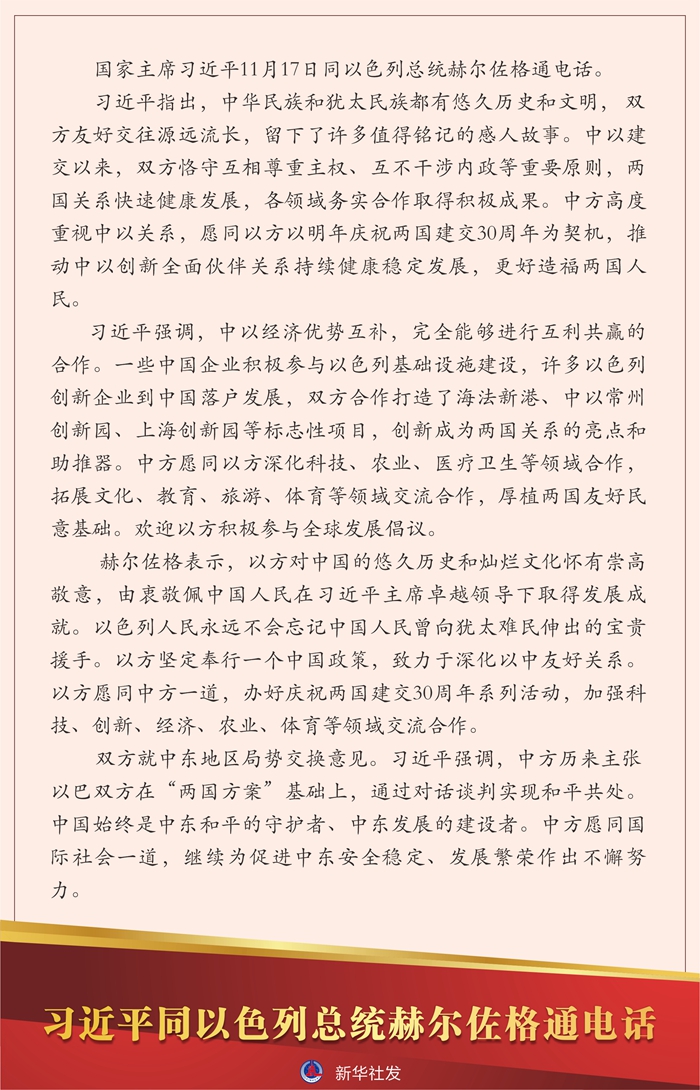 習(xí)近平同以色列總統(tǒng)赫爾佐格通電話