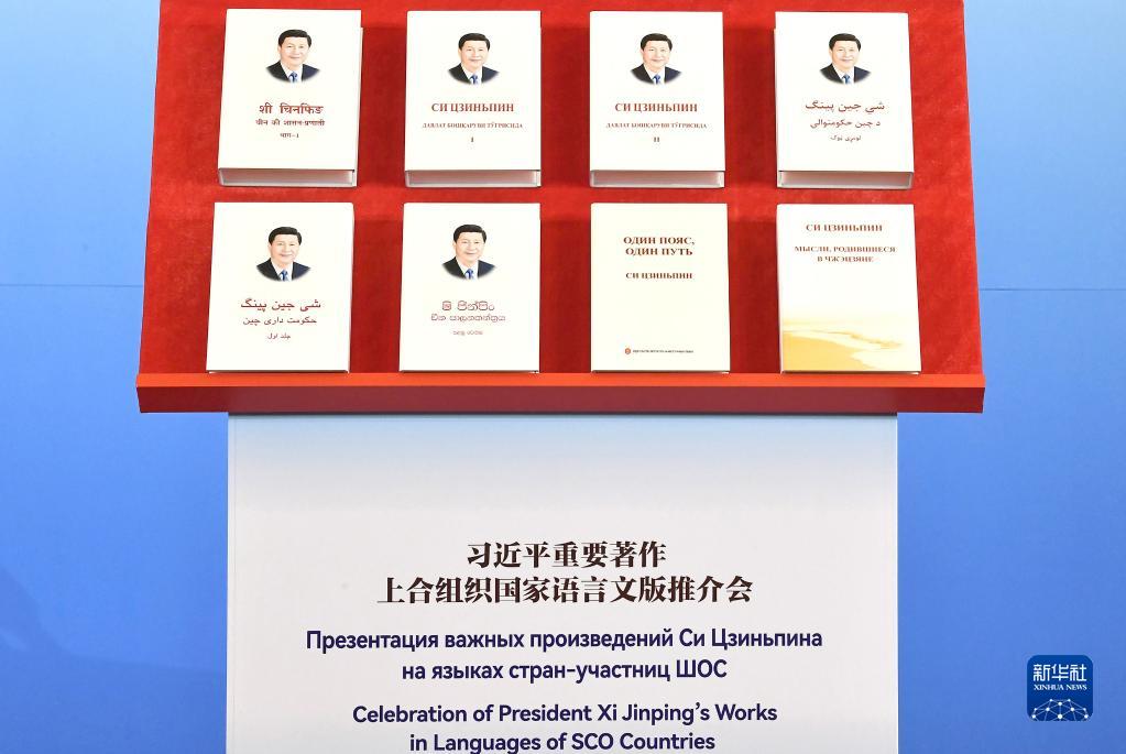 習(xí)近平重要著作上合組織國(guó)家語言文版推介會(huì)在京舉行