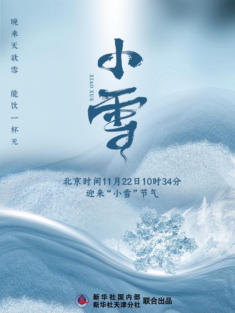 11月22日10時(shí)34分“小雪”：晚來(lái)天欲雪，能飲一杯無(wú)？