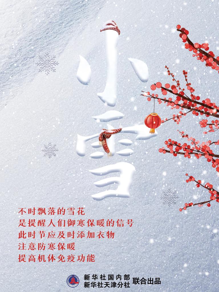 11月22日10時(shí)34分“小雪”：晚來(lái)天欲雪，能飲一杯無(wú)？