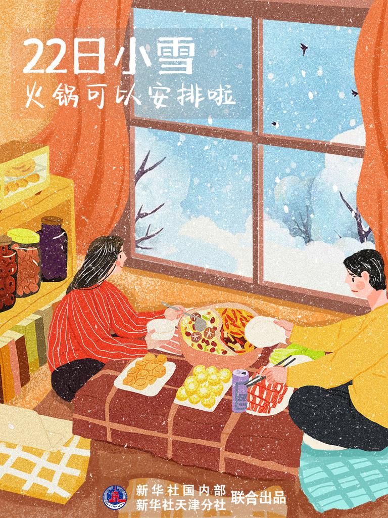 11月22日10時(shí)34分“小雪”：晚來(lái)天欲雪，能飲一杯無(wú)？
