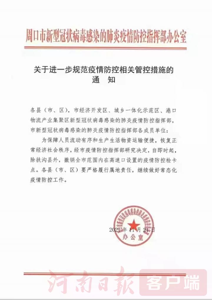 除扶溝外，周口各高速口疫情防控檢卡點(diǎn)一律撤銷！