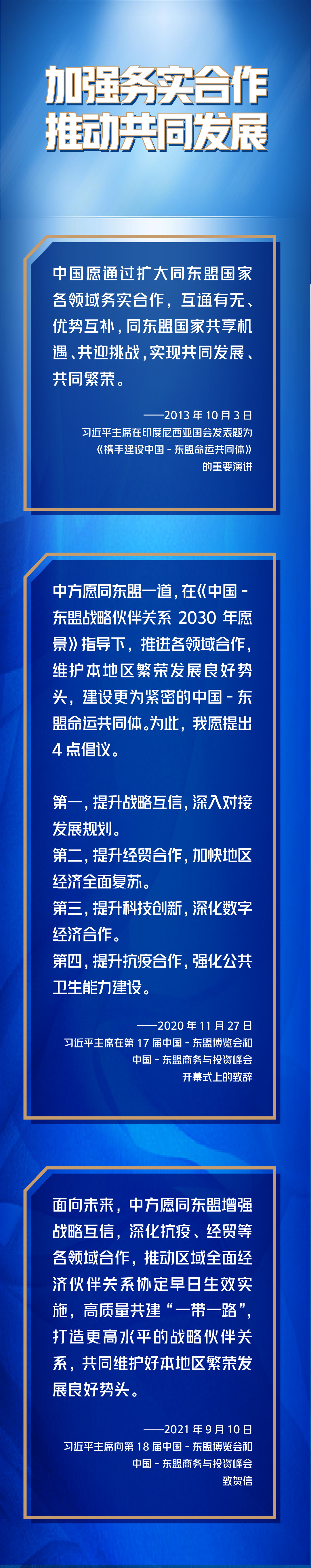第一報道 | 深化中國－東盟命運(yùn)共同體建設(shè)，習(xí)主席這樣說