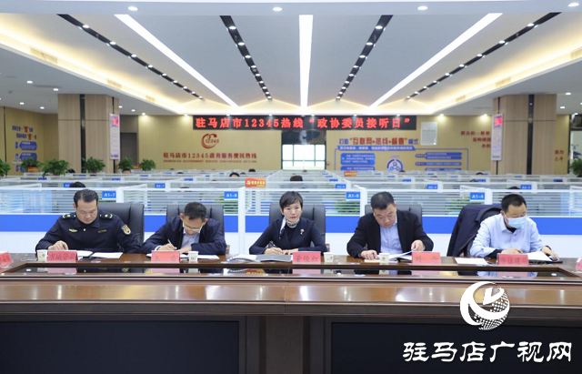 市人大代表、政協(xié)委員走進(jìn)駐馬店市12345政務(wù)服務(wù)便民熱線傾聽民情民意