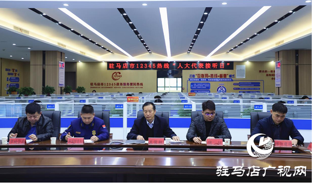 市人大代表、政協(xié)委員走進(jìn)駐馬店市12345政務(wù)服務(wù)便民熱線傾聽民情民意