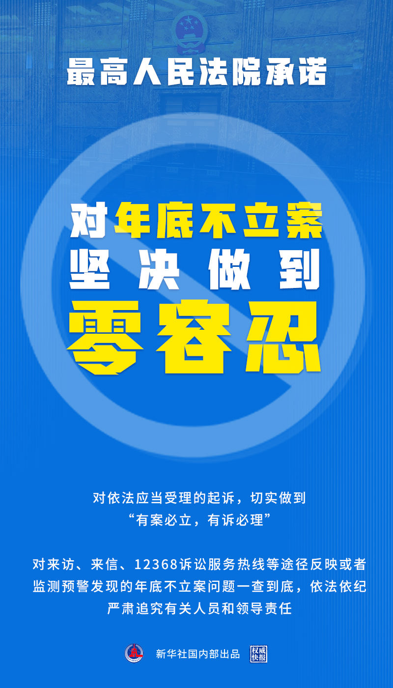 最高法承諾對年底不立案堅(jiān)決做到零容忍