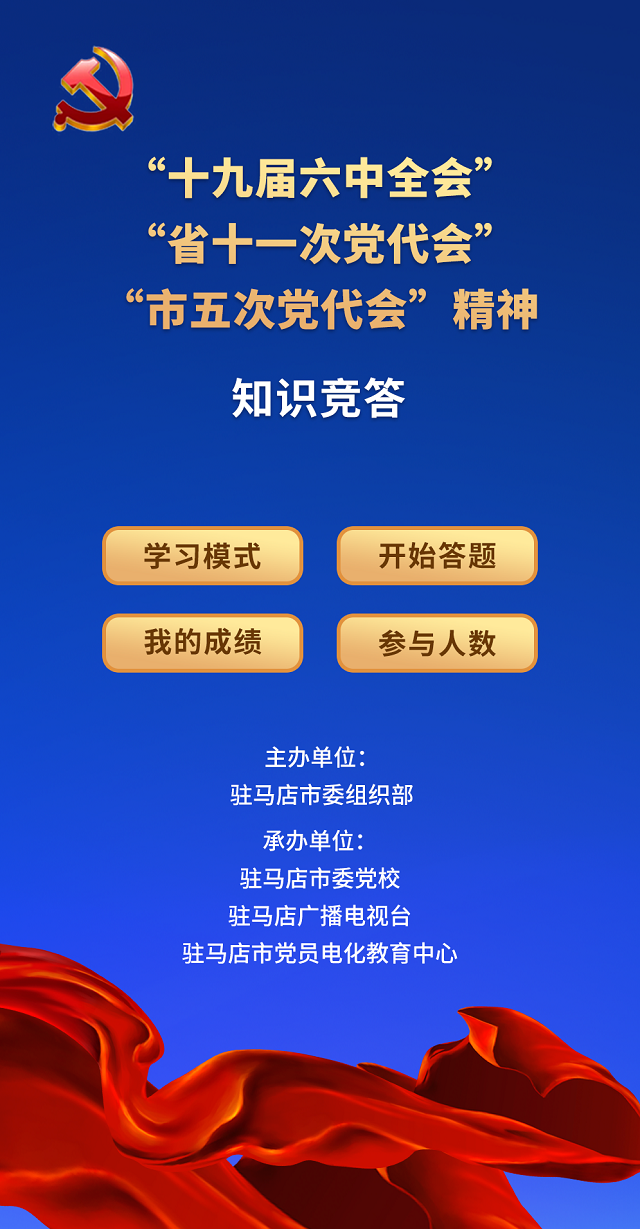 駐馬店市開展十九屆六中全會和省市黨代會精神線上知識競答活動