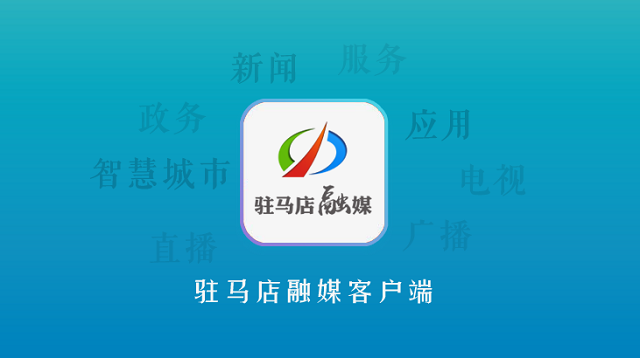 駐馬店市開展十九屆六中全會和省市黨代會精神線上知識競答活動