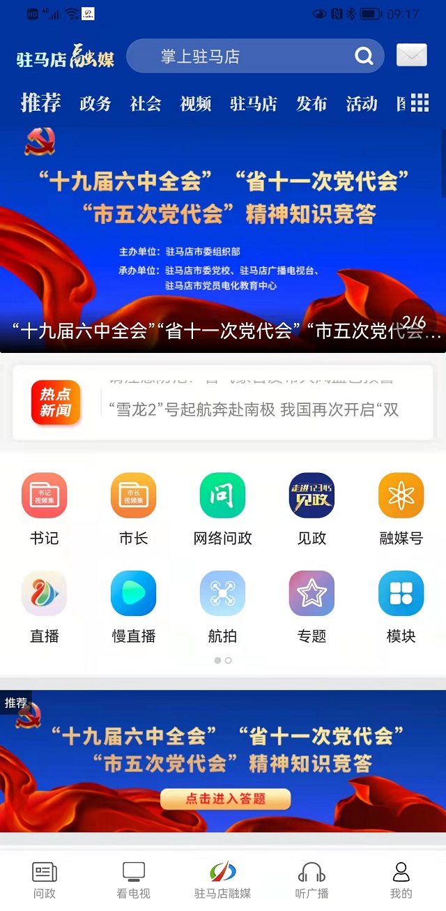 駐馬店市開展十九屆六中全會和省市黨代會精神線上知識競答活動