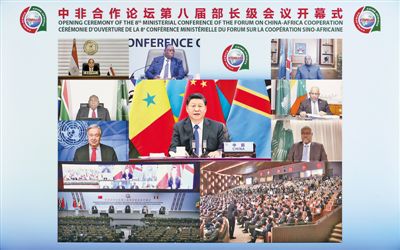 習(xí)近平出席中非合作論壇第八屆部長(zhǎng)級(jí)會(huì)議開幕式并發(fā)表主旨演講