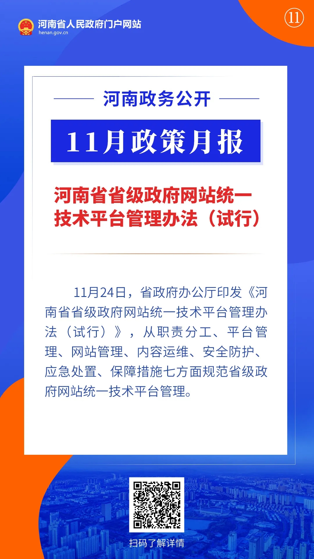 11月，河南省政府出臺(tái)了這些重要政策