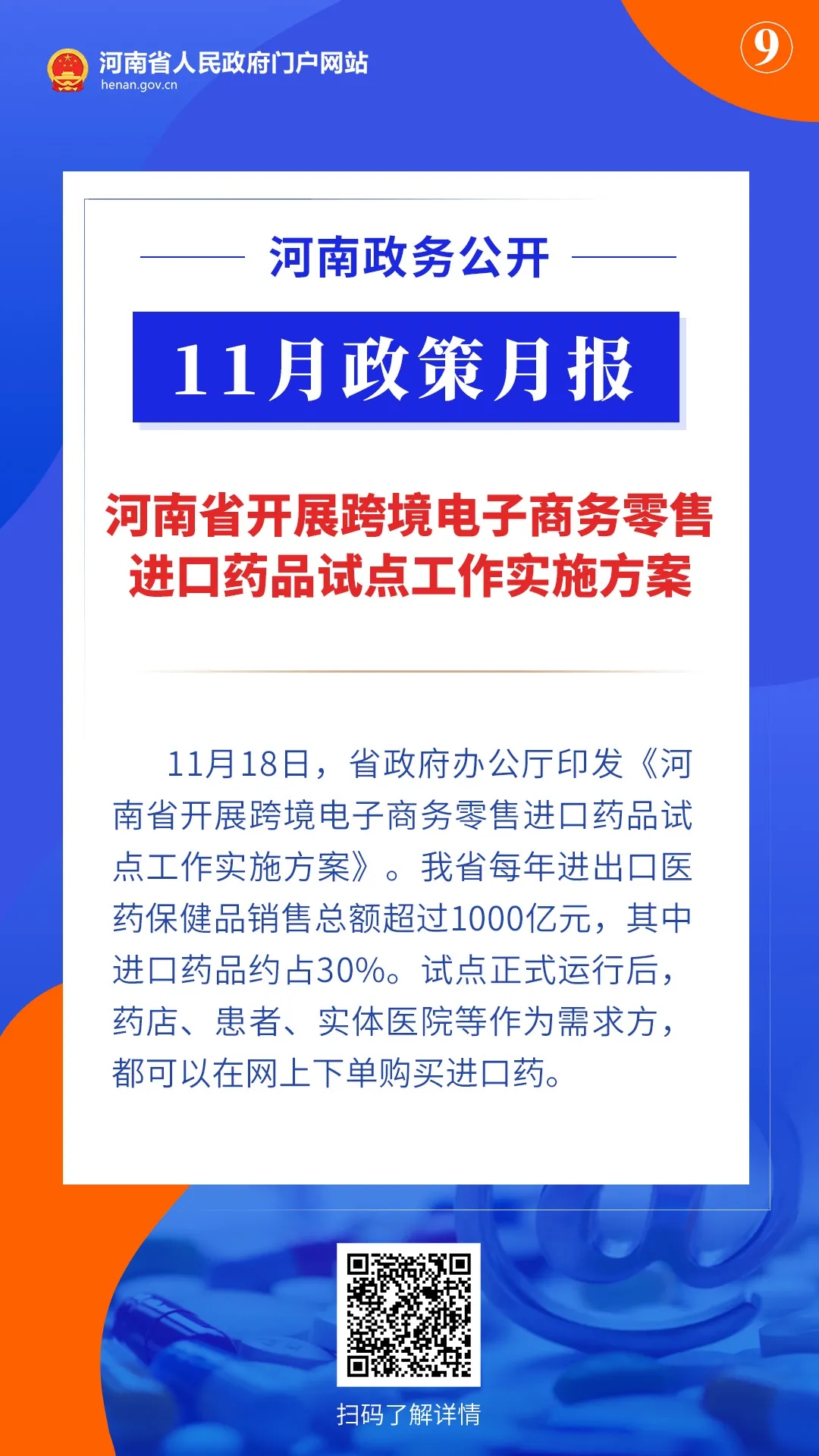 11月，河南省政府出臺(tái)了這些重要政策