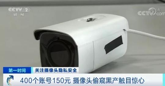 400個(gè)攝像頭賬號(hào)賣150元 官方重拳出擊攝像頭偷窺黑產(chǎn)