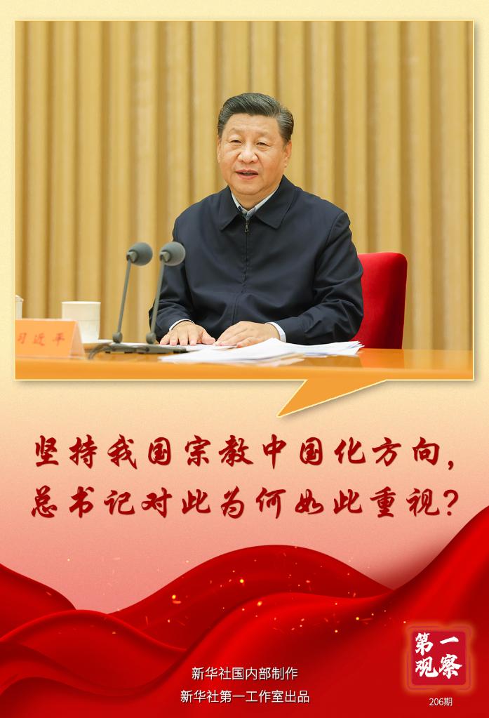 第一觀察 | 堅(jiān)持我國(guó)宗教中國(guó)化方向，總書記對(duì)此為何如此重視？