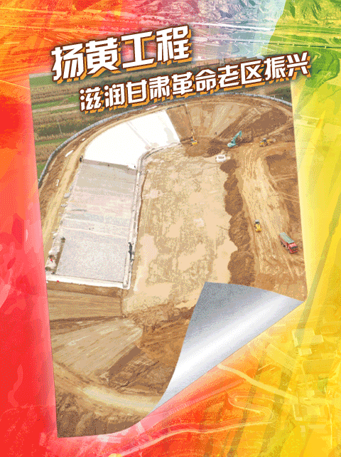 奮斗百年路 啟航新征程·鞏固拓展脫貧攻堅成果丨“董志塬用上了黃河水！”——揚黃工程為甘肅革命老區(qū)振興注入“活水”