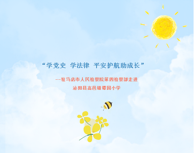 &ldquo;學(xué)黨史 學(xué)法律 平安護(hù)航助成長(zhǎng)&rdquo;  --駐馬店市人民檢察院第四檢察部走進(jìn)  泌陽縣高邑鎮(zhèn)譚園小學(xué)