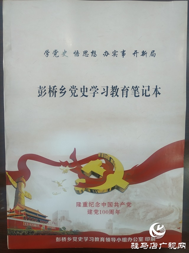 正陽縣彭橋鄉(xiāng)開展學(xué)黨史謀新篇，學(xué)教活動開始啦！