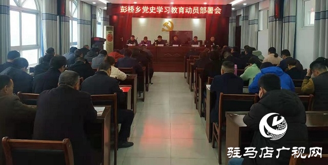 正陽縣彭橋鄉(xiāng)開展學(xué)黨史謀新篇，學(xué)教活動開始啦！