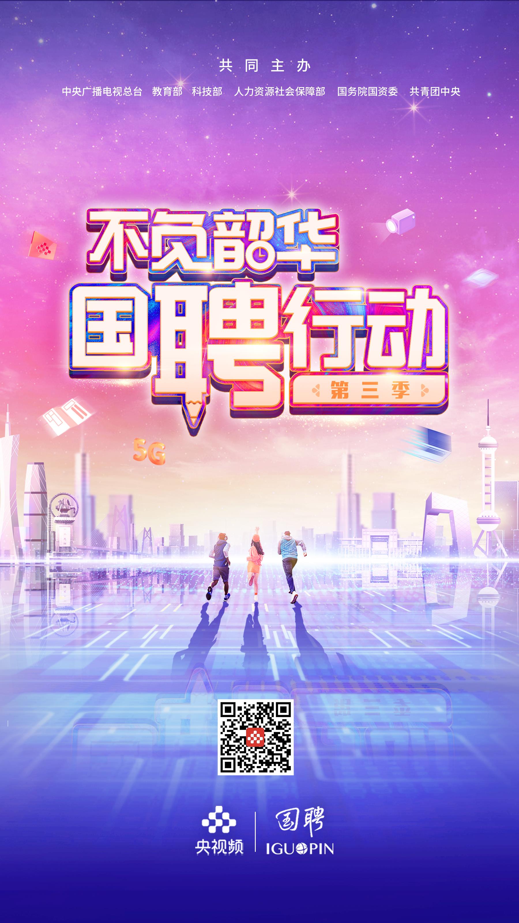 為大學(xué)畢業(yè)生就業(yè)搭橋 “國聘行動”第三季正式啟動