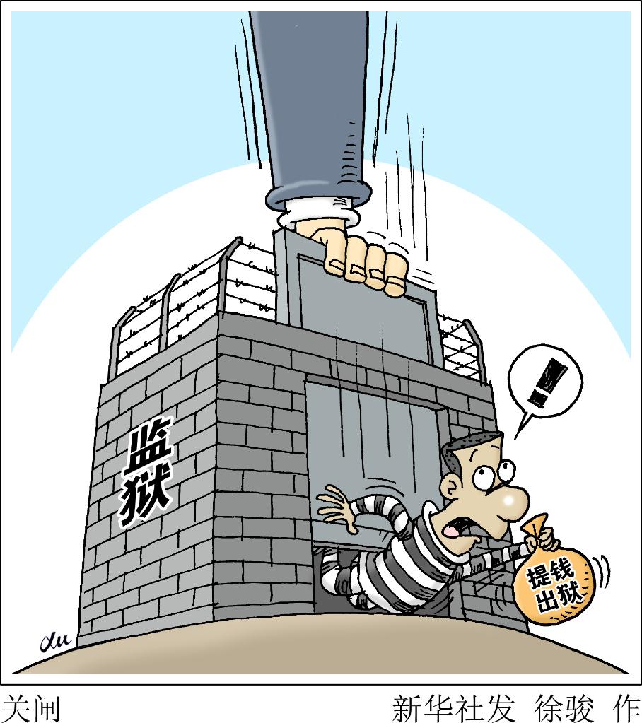 嚴(yán)格審查實(shí)體條件、大力加強(qiáng)監(jiān)督指導(dǎo)……兩高兩部印發(fā)意見進(jìn)一步嚴(yán)格規(guī)范減刑假釋